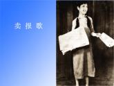 湘藝版音樂三年級(jí)上冊(cè)第八課 （演唱）賣報(bào)歌 課件 教案 (2)