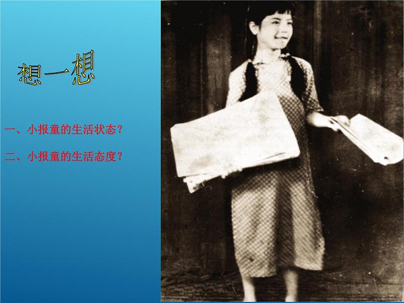 （演唱）卖报歌 课件 (2)第7页