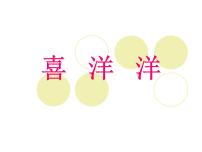 小学音乐湘艺版三年级上册喜洋洋备课ppt课件