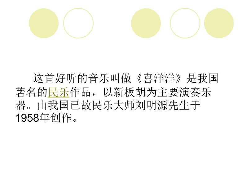 湘艺版音乐三年级上册第十一课 （听赏）喜洋洋 课件 教案03