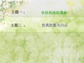 湘藝版音樂(lè)三年級(jí)上冊(cè)第四課 （聽(tīng)賞）森林的歌聲 課件 教案 (4)