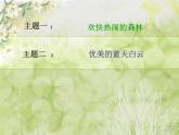 湘艺版音乐三年级上册第四课 （听赏）森林的歌声 课件 教案 (4)