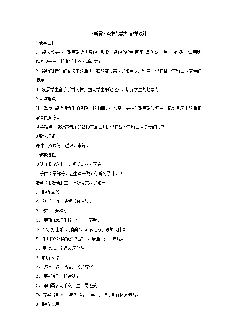 （听赏）森林的歌声 教学设计 (4)第1页