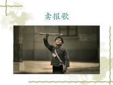 湘艺版音乐三年级上册第八课 （演唱）卖报歌 课件 教案 (4)