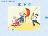 湘藝版音樂三年級(jí)上冊(cè)第三課 （集體舞）擺手舞 課件 教案 (3)