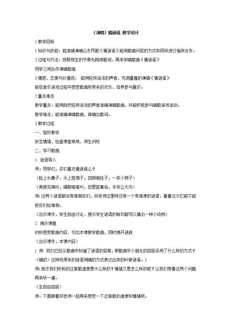 （演唱）猜谜谣 教学设计 (3)第1页
