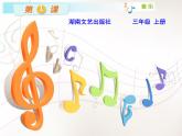 湘艺版音乐三年级上册第一课 （演唱）猜谜谣 课件 教案 (3)