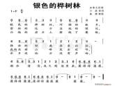 湘艺版音乐三年级上册第十课 （演唱）银色的桦树林 课件 教案