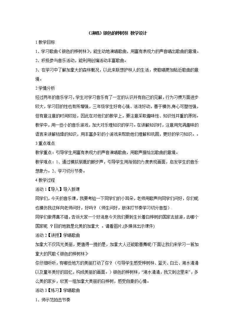 （演唱）银色的桦树林 教学设计 (1)第1页