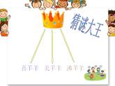 湘藝版音樂(lè)三年級(jí)上冊(cè)第一課 （演唱）猜謎謠 課件 教案