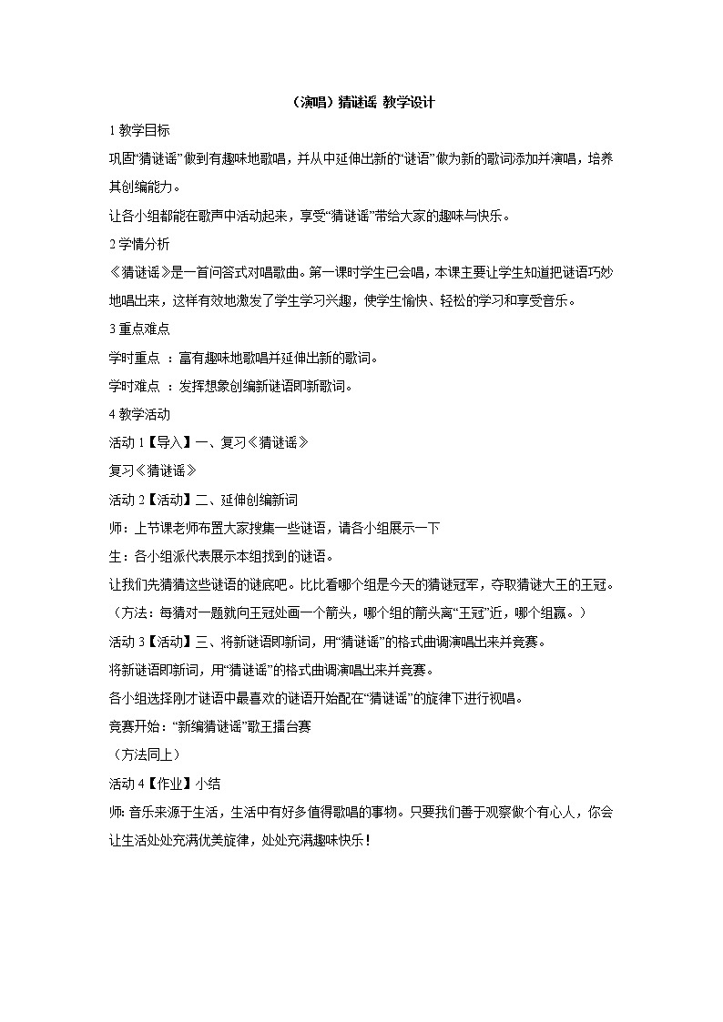 （演唱）猜谜谣 教学设计 (1)第1页