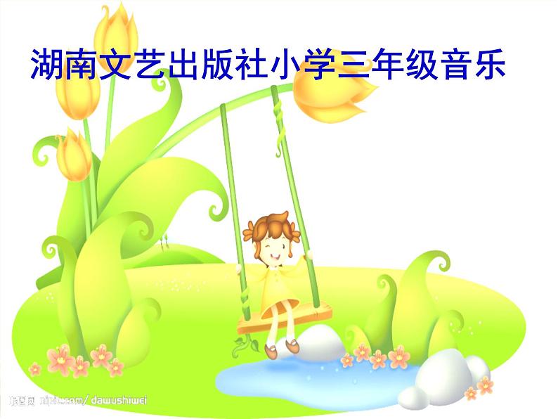 湘艺版音乐三年级上册第七课 （演唱）打秋千 课件 教案 (5)01