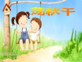 湘藝版音樂三年級上冊第七課 （演唱）打秋千 課件 教案 (5)
