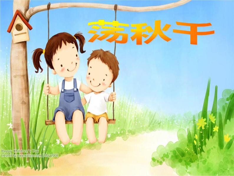 湘艺版音乐三年级上册第七课 （演唱）打秋千 课件 教案 (5)03