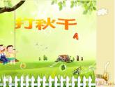 湘藝版音樂三年級上冊第七課 （演唱）打秋千 課件 教案 (5)