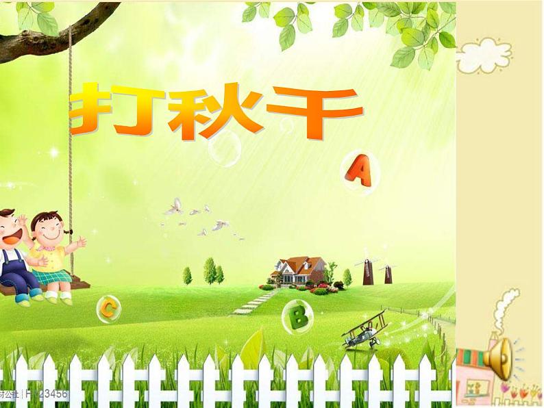 湘艺版音乐三年级上册第七课 （演唱）打秋千 课件 教案 (5)05