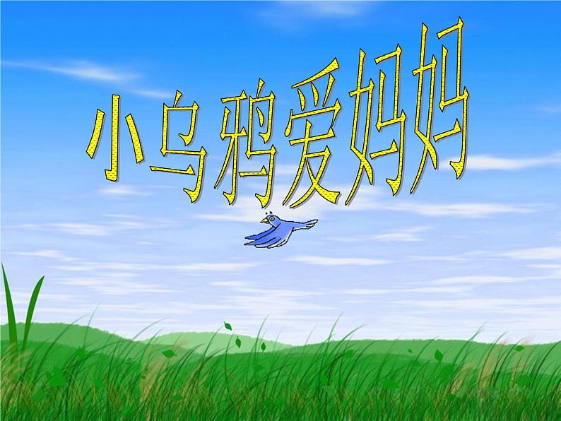 （音乐游戏）小乌鸦爱妈妈 课件 (3)第1页