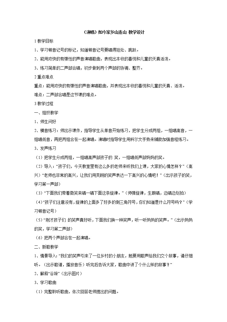 （演唱）如今家乡山连山 教学设计 (4)第1页