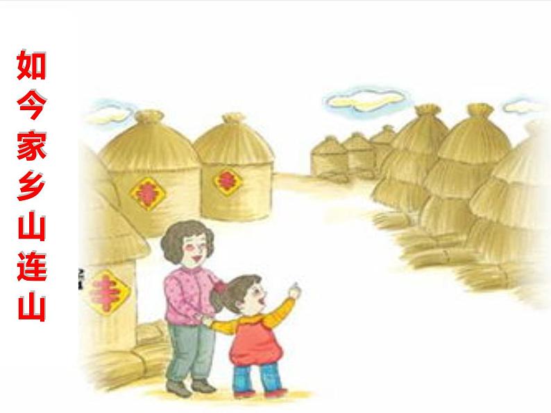 （演唱）如今家乡山连山 课件 (4)第1页
