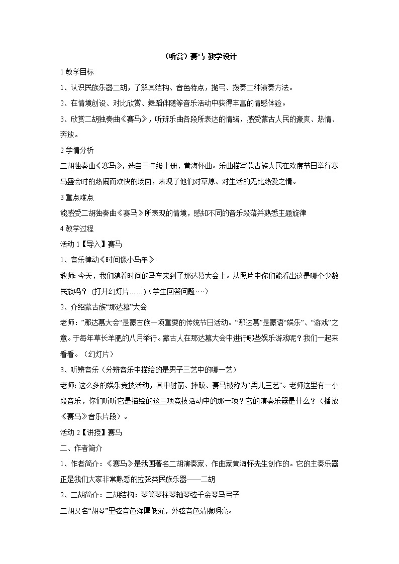 （听赏）赛马 教学设计 (1)第1页