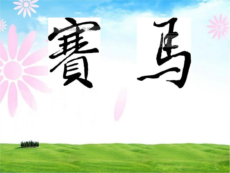 （听赏）赛马 课件 (1)第1页