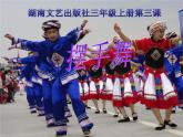 湘艺版音乐三年级上册第三课 （集体舞）摆手舞 课件 教案 (2)