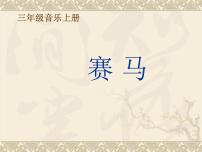 2021学年赛马背景图ppt课件