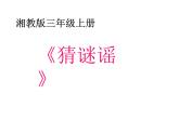 湘藝版音樂(lè)三年級(jí)上冊(cè)第一課 （演唱）猜謎謠 課件 教案 (4)