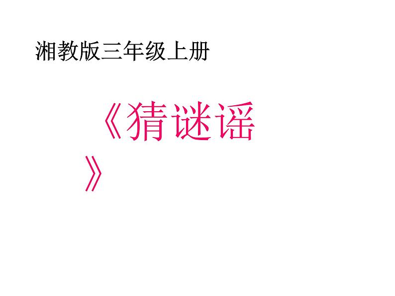 湘艺版音乐三年级上册第一课 （演唱）猜谜谣 课件 教案 (4)01