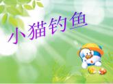 湘藝版音樂三年級上冊第五課 （綜合表演）小貓釣魚 課件 教案 (3)