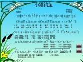 湘藝版音樂三年級上冊第五課 （綜合表演）小貓釣魚 課件 教案 (3)