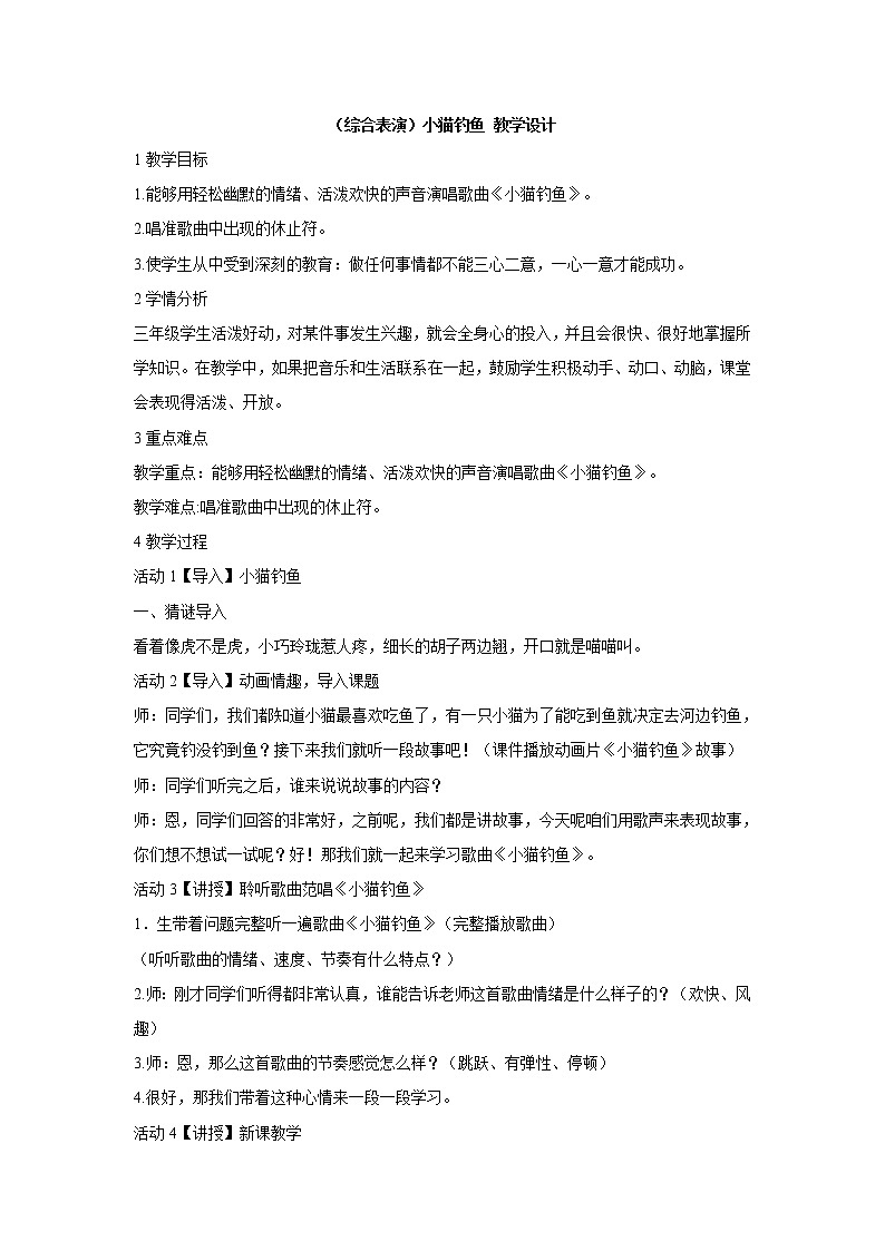 （综合表演）小猫钓鱼 教学设计 (3)第1页