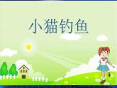 湘藝版音樂三年級上冊第五課 （綜合表演）小貓釣魚 課件 教案 (2)