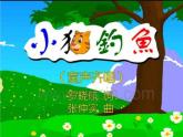 湘艺版音乐三年级上册第五课 （综合表演）小猫钓鱼 课件 教案 (2)