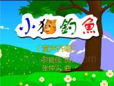 湘藝版音樂三年級上冊第五課 （綜合表演）小貓釣魚 課件 教案 (2)