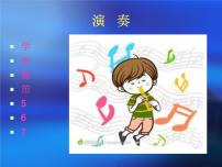 小学音乐湘艺版三年级上册吹竖笛多媒体教学ppt课件