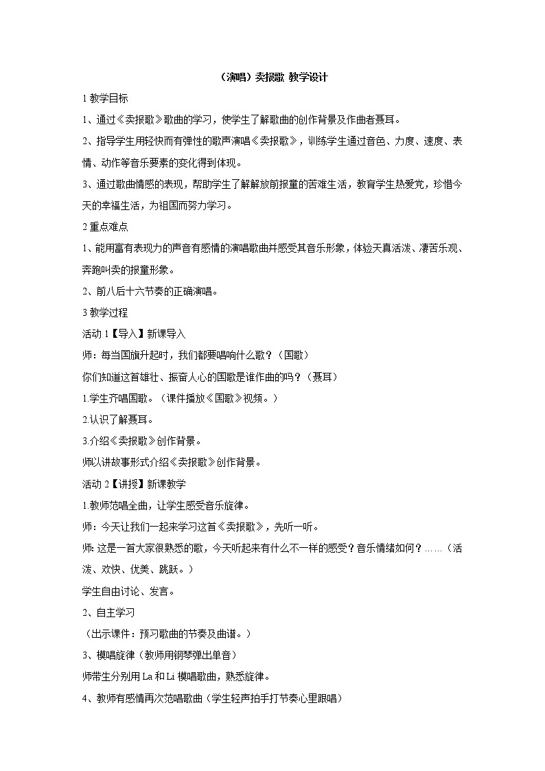 （演唱）卖报歌 教学设计 (1)第1页