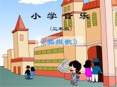 湘藝版音樂三年級(jí)上冊(cè)第八課 （演唱）賣報(bào)歌 課件 教案 (5)