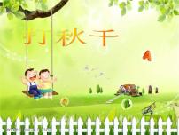 小学音乐湘艺版三年级上册打秋千说课ppt课件