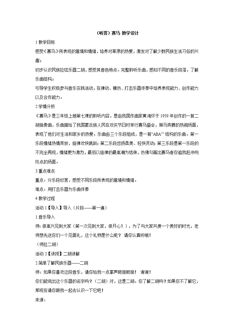（听赏）赛马 教学设计 (2)第1页