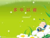湘艺版音乐三年级上册第四课 （演唱）多年以前 课件 教案 (4)