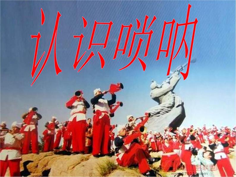 湘艺版音乐三年级上册第一课 （认识乐器）唢呐 课件 教案03