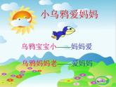 湘艺版音乐三年级上册第一课 （音乐游戏）小乌鸦爱妈妈 课件 教案 (2)