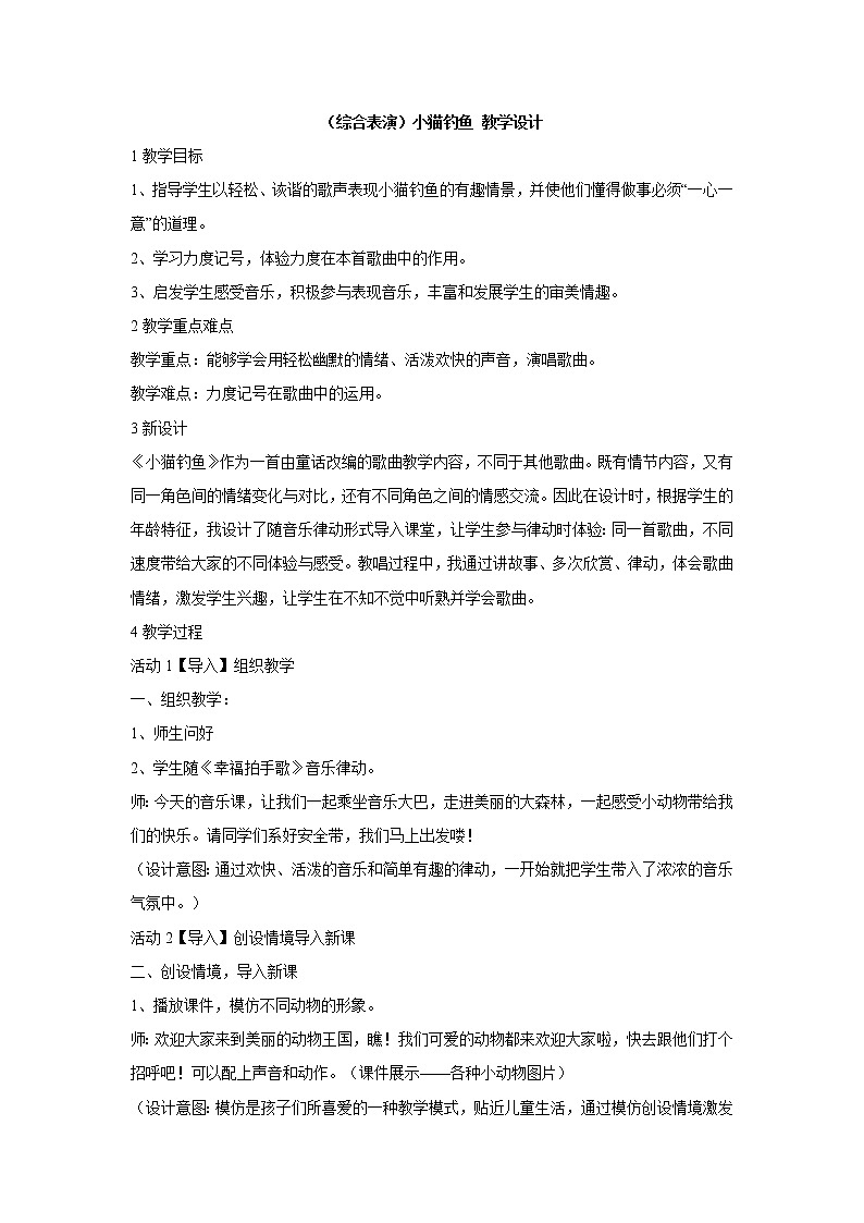 （综合表演）小猫钓鱼 教学设计 (5)第1页