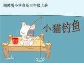 湘藝版音樂三年級上冊第五課 （綜合表演）小貓釣魚 課件 教案 (5)