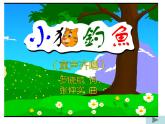 湘艺版音乐三年级上册第五课 （综合表演）小猫钓鱼 课件 教案 (4)
