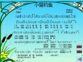 湘藝版音樂三年級上冊第五課 （綜合表演）小貓釣魚 課件 教案 (4)