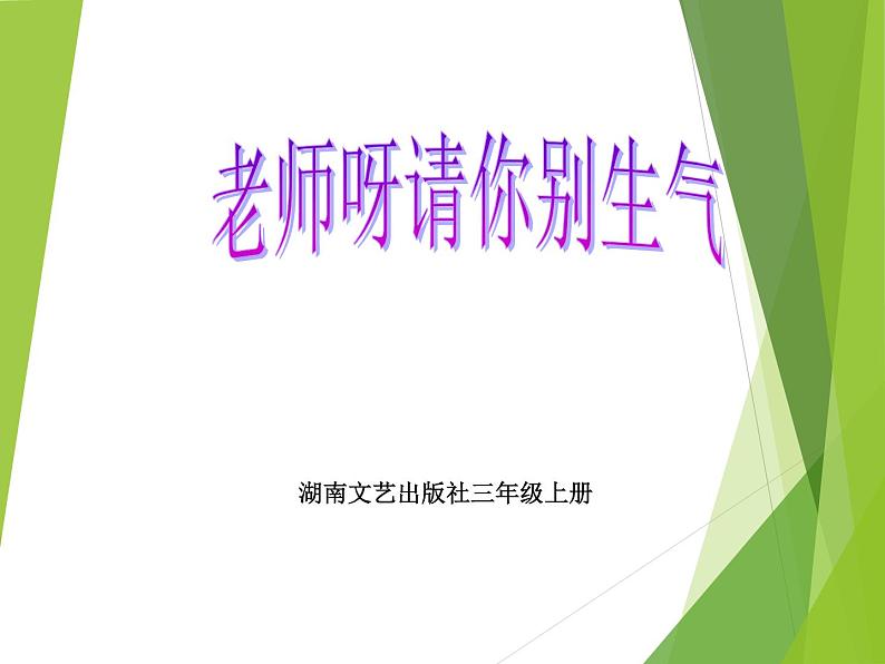 湘艺版音乐三年级上册第二课 （演唱）老师呀请你别生气 课件 第1页