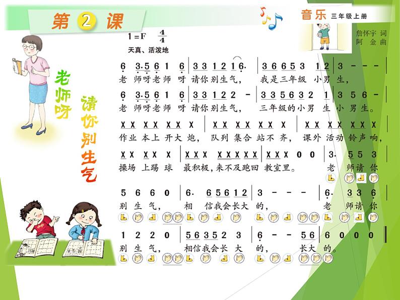 湘艺版音乐三年级上册第二课 （演唱）老师呀请你别生气 课件 第8页