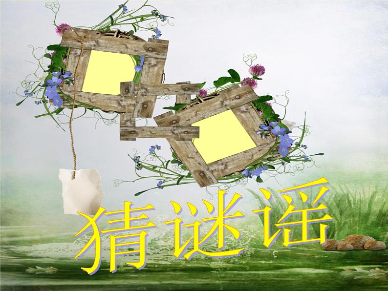 （演唱）猜谜谣 课件 (2)第1页